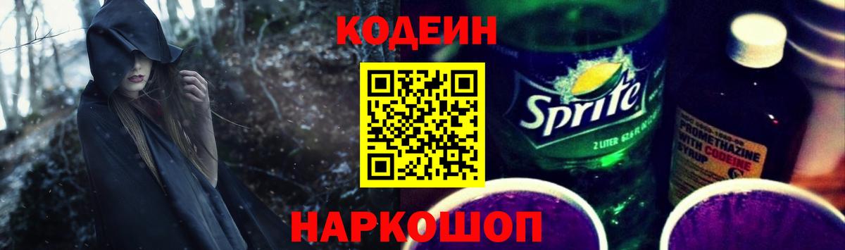 Волгоград  магазин продажи   Вход с VPN  Кодеин Purple Drank  Кодеиновый сироп Lean напиток Lean (лин) 